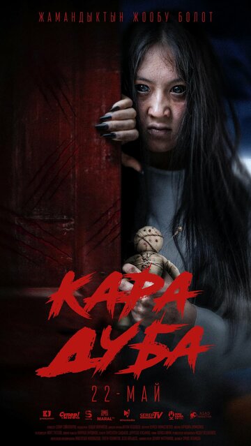 Черная магия || Кара дуба (2025)