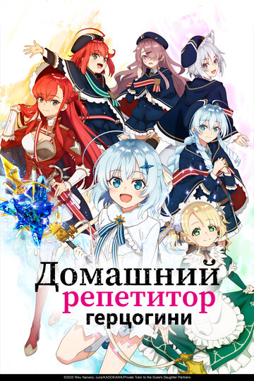 Домашний репетитор герцогини || Koujo Denka no Kateikyoushi (2025)