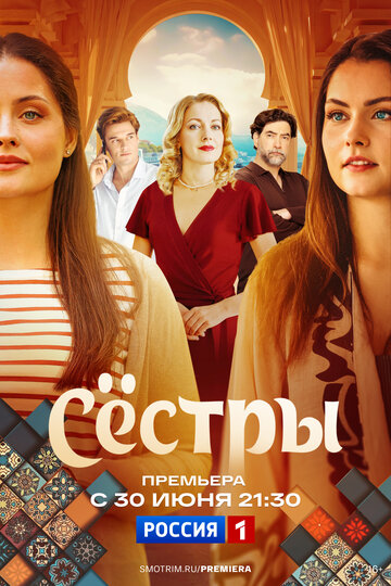Сёстры || Сестры (2025)