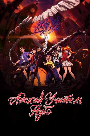 Адский учитель Нубэ || Jigoku Sensei Nube (2025)