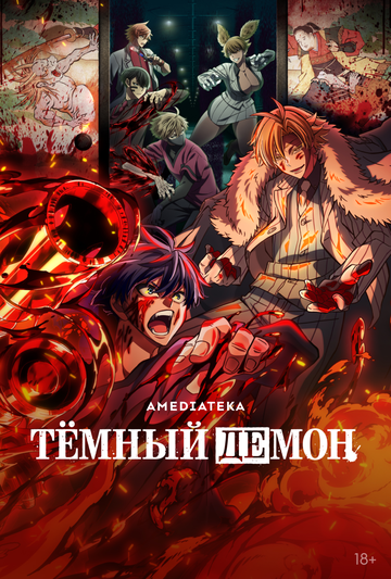 Тёмный демон || Tougen Anki (2025)