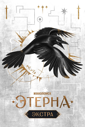 Этерна: Экстра