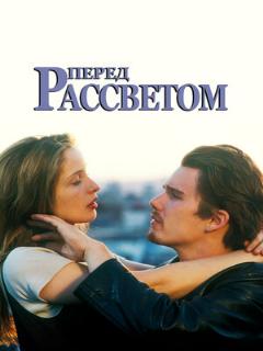 Перед рассветом ([EN] Original (English)) || Before Sunrise (1995)