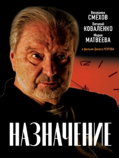 Назначение (2024)