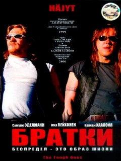 Братки || Häjyt (1998)