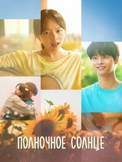 Полночное солнце || Taeyangui norae (2025)