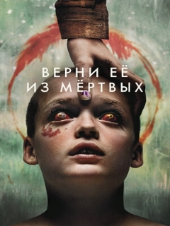 Верни её из мёртвых || Bring Her Back (2025)