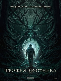 Трофеи охотника || Haunting Trophies (2024)