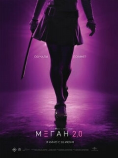 М3ГАН 2.0 || M3GAN 2.0 (2025)