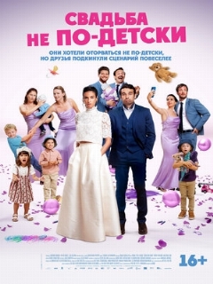 Свадьба не по-детски || Avec ou sans enfants? (2025)