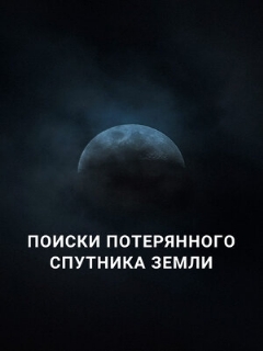 Поиски потерянного спутника Земли || Search for Earth’s Lost Moon (2023)
