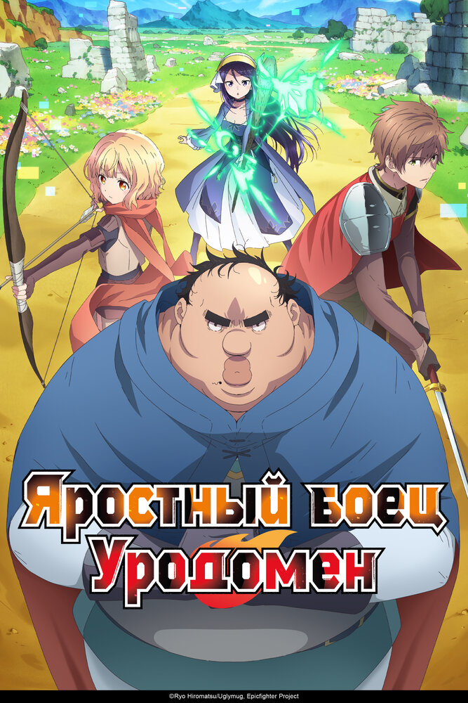 Яростный боец Уродомен || Busamen Gachi Fighter (2025)