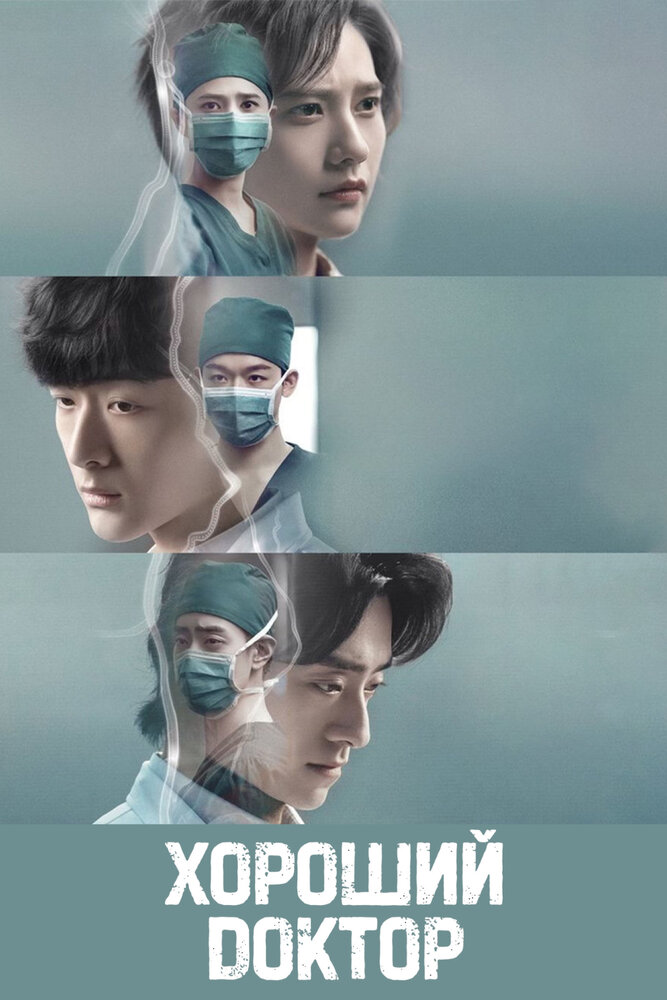 Хороший доктор || Fei fan yi zhe (2023)