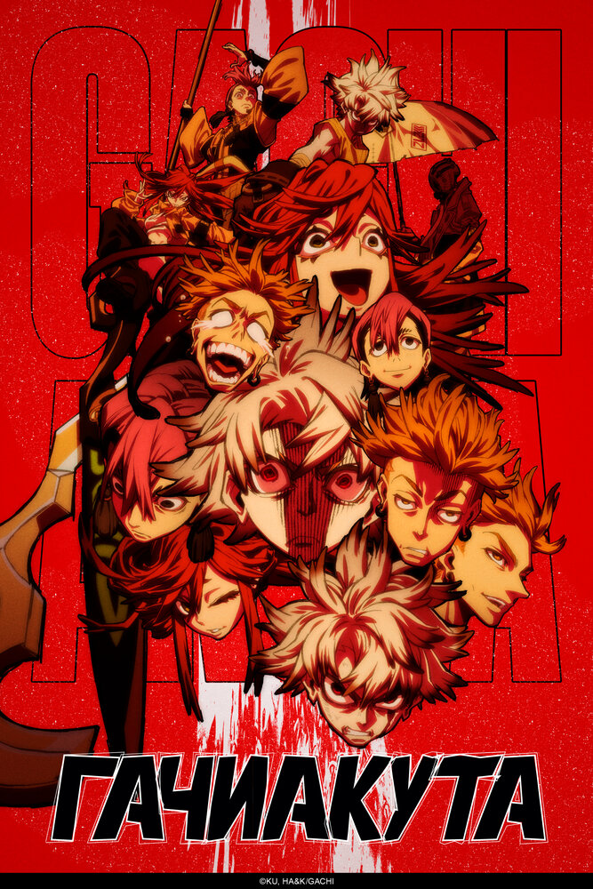 Гачиакута || Gachiakuta (2025)