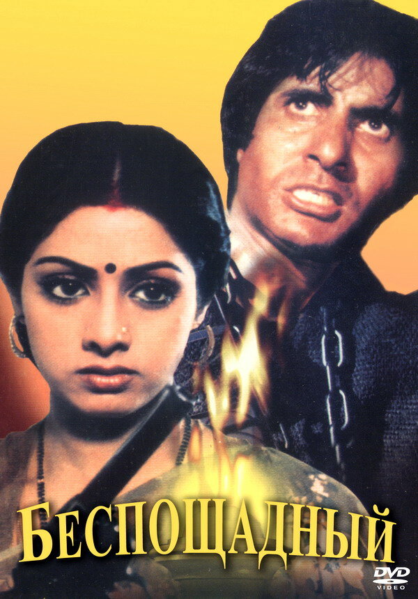 Беспощадный || Inquilaab (1984)