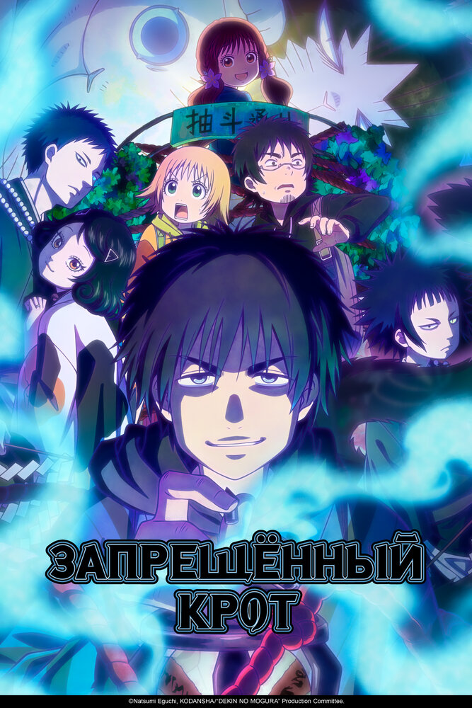 Запрещенный Крот || Dekin no Mogura (2025)