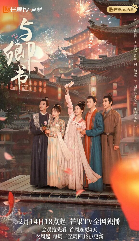 Романтика сказочной страны || Yu qing shu (2023)