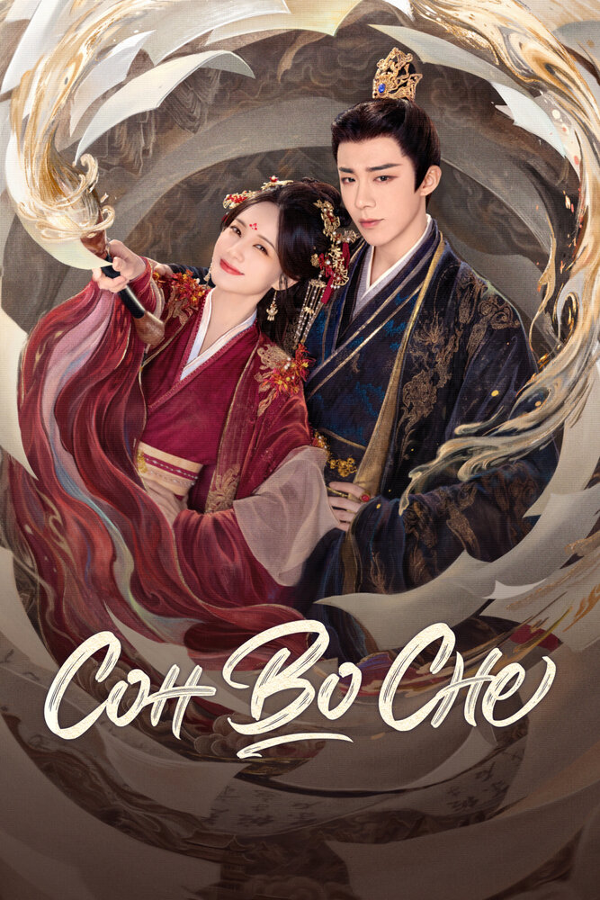 Сон во сне || Shu juan yi meng (2025)