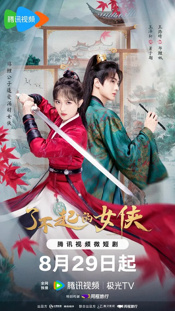 Веди себя прилично || Liao bu qi de nv xia (2024)