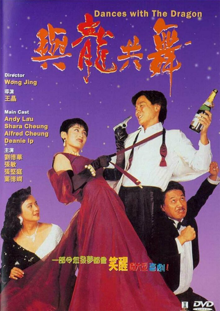 Танцы с драконом || Yu long gong wu (1991)