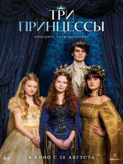 Три принцессы || Tri princezny (2024)
