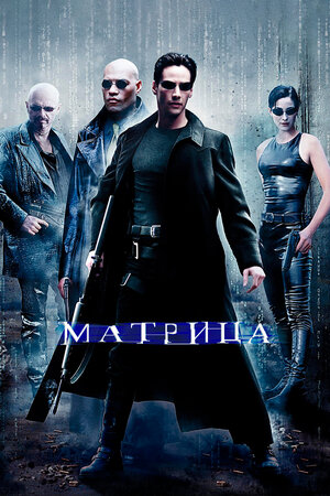 Матрица || The Matrix (1999)