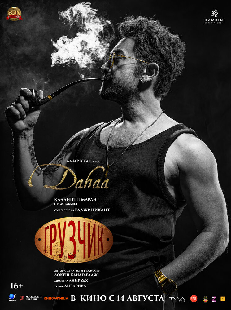 Грузчик || Coolie (2025)