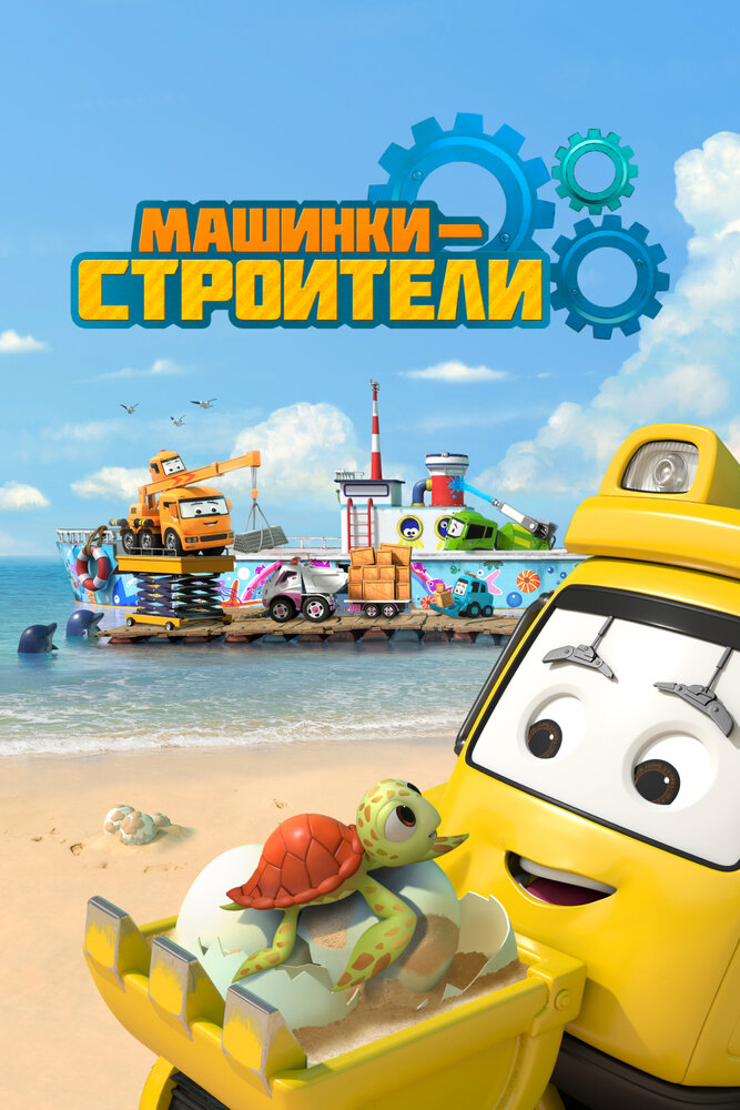 Машинки-строители || Super Builders (2020)