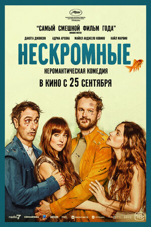 Нескромные || Splitsville (2025)