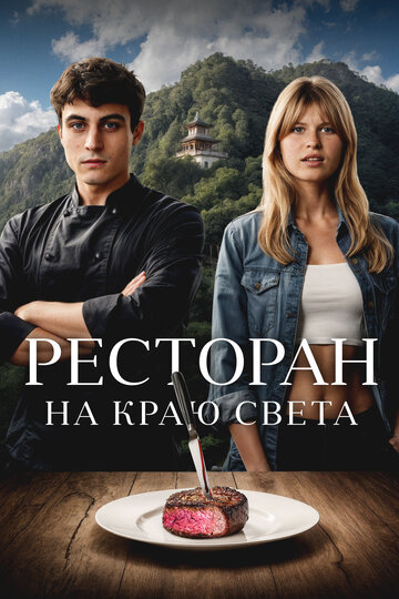 Ресторан на краю света || La réparation (2024)