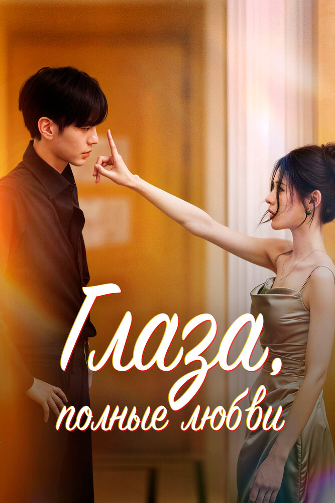 Глаза, полные любви || Shen qing yan (2025)