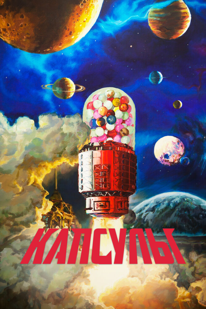 Капсулы || Jiao nang ji hua (2022)