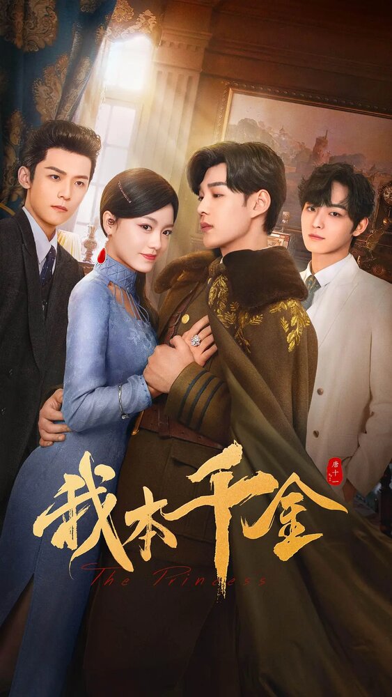 Она бездна и спасение || Wo ben qian jin (2024)