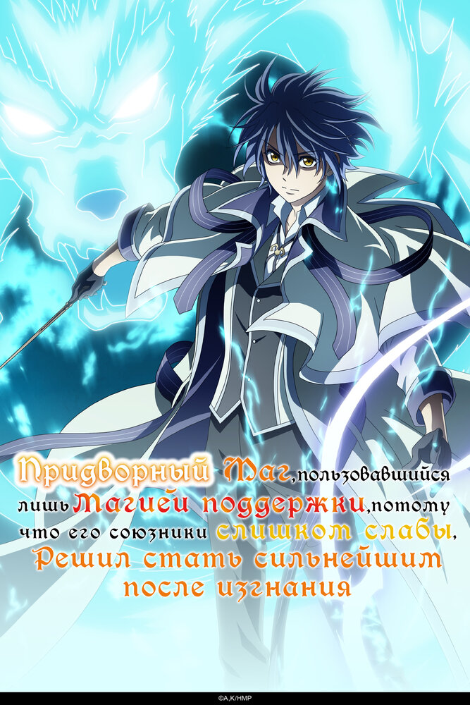 Придворный маг, пользовавшийся лишь магией поддержки, потому что его союзники слишком слабы, решил стать сильнейшим после изгнания || Mikata ga Yowasugite Hojo Maho ni Tesshteita Kyutei Mahoshi (2025)