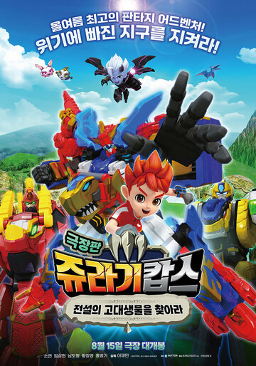 Патруль Дино: В поисках древнего динозавра || Jurassic Cops the Movie: The Search for Legendary Ancient Creatures (2022)