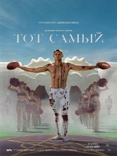 Тот самый || Him (2025)