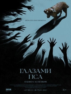 Глазами пса || Good Boy (2025)