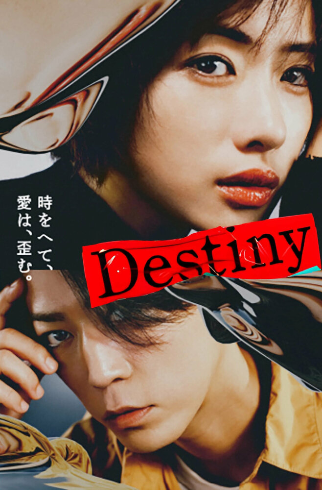 Судьба || Destiny (2024)