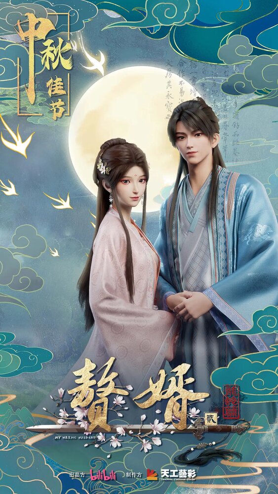 Мой муж – Герой || Zhui xu (2023)