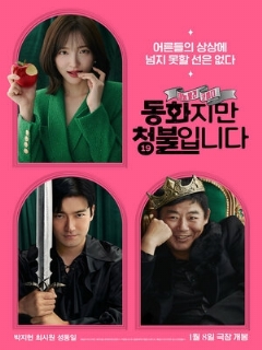 Сказочка для взрослых || Donghwajiman cheongbulimnida (2025)