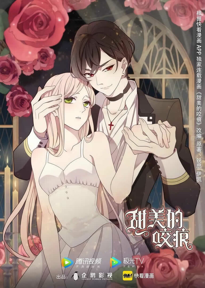 Сладкие следы укусов || Tian mei de yao hen (2022)