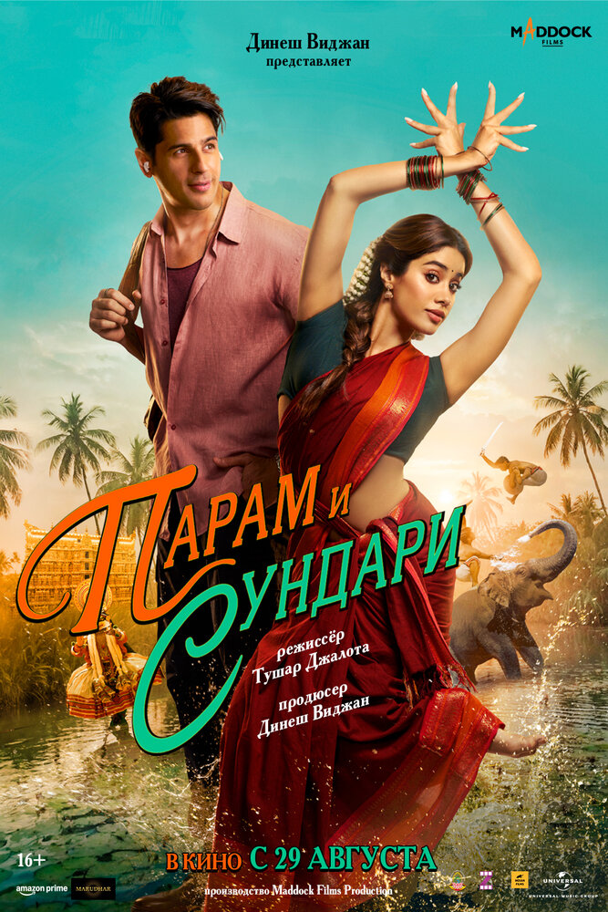 Парам и Сундари || Param Sundari (2025)