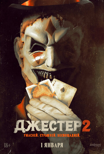 Джестер 2 || The Jester 2 (2025)