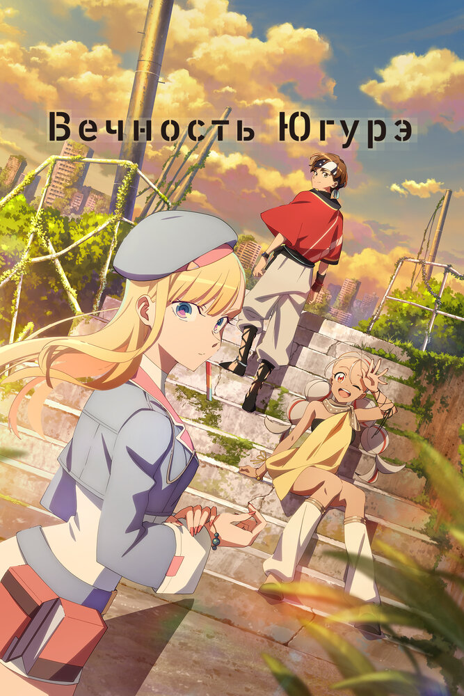 Вечность Югурэ || Towa no Yuugure (2025)