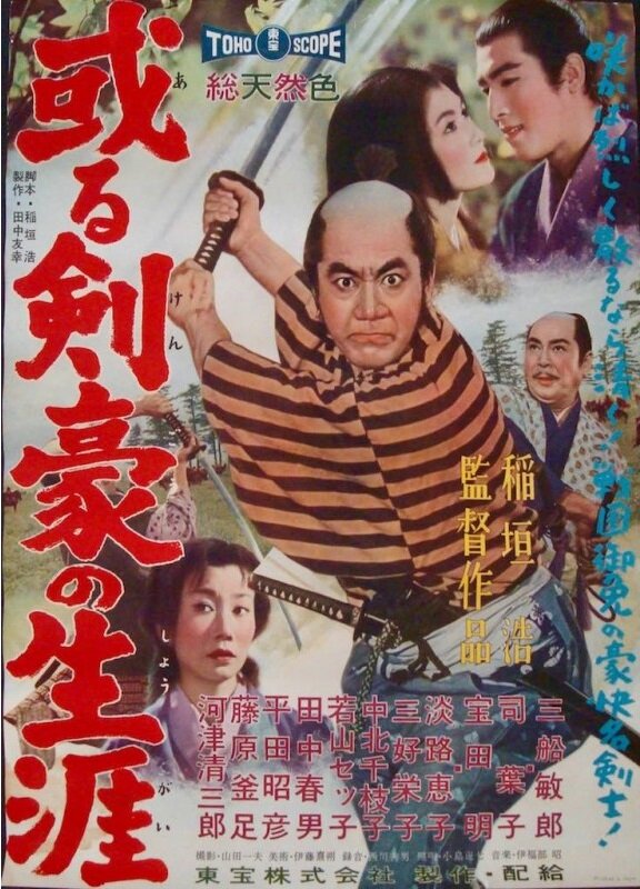 Самурайская сага || Aru kengo no shogai (1959)