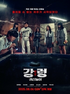 Игра с призраком || Gangryeong; gwisinnoli (2025)