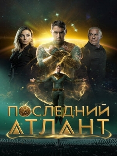 Последний атлант || Atoman (2025)
