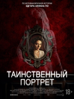 Таинственный портрет || Edgar Allan Poe's the Oval Portrait (2025)