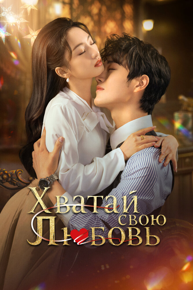 Хватай свою любовь || Zhan you jiang xi (2025)