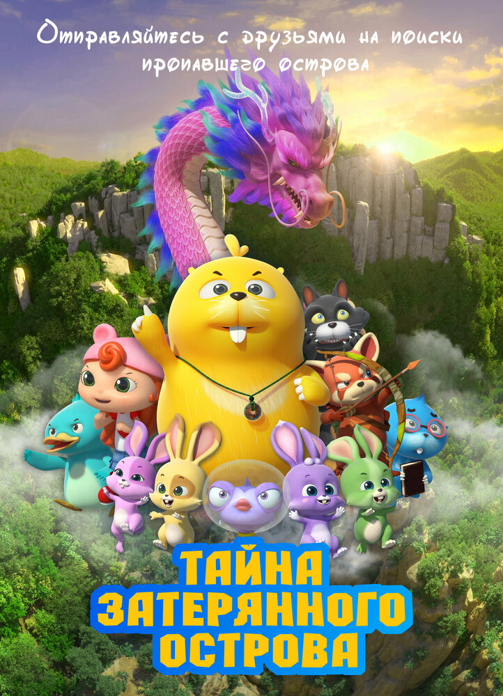 Тайна затерянного острова || Duda & Dada The Secret of HooHoo Island (2023)